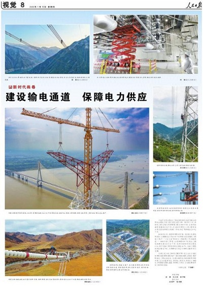 人民日?qǐng)?bào)“新時(shí)代畫(huà)卷”:建設(shè)輸電通道 保障電力供應(yīng)